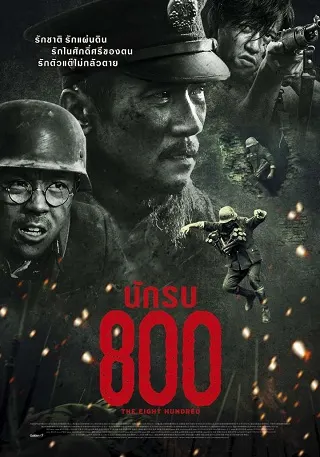 The Eight Hundred (Ba Bai) (2020) นักรบ 800