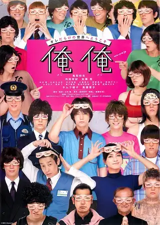 It's Me, It's Me (Ore ore) (2013) ฉันเอง นี่ฉันเอง