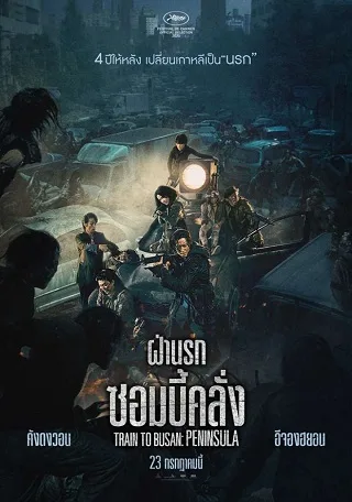 Train to Busan 2 (2020) ฝ่านรกซอมบี้คลั่ง 2