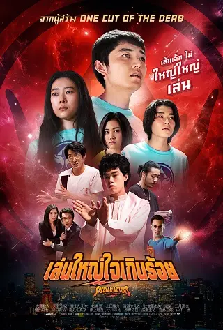 Special Actors (2019) เล่นใหญ่ ใจเกินร้อย
