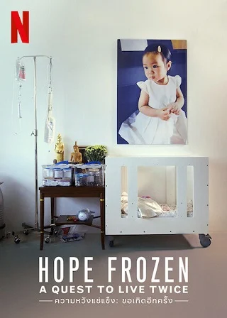 ความหวังแช่แข็ง ขอเกิดอีกครั้ง Hope Frozen: A Quest to Live Twice | Netflix (2018)