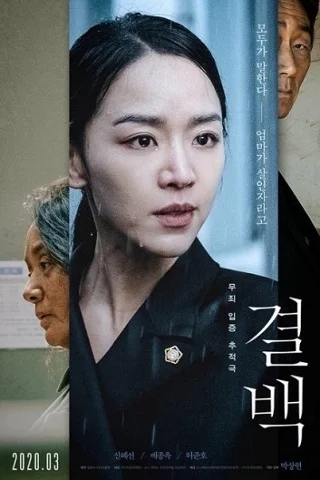 Innocence (2020) ความลับ ความจริง