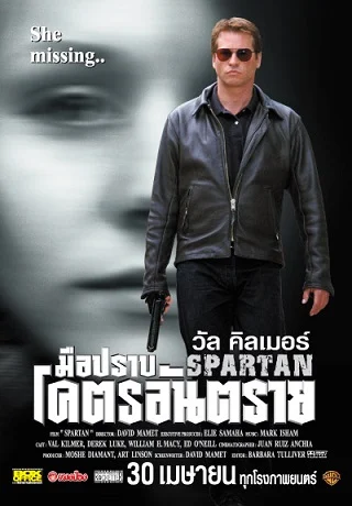 Spartan (2004) มือปราบโคตรอันตราย