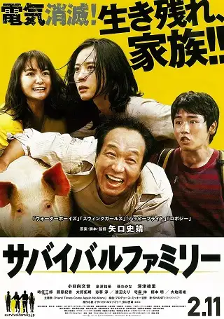 Survival Family (2016) ครอบครัวเราต้องรอด