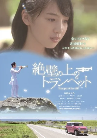 Trumpet of the Cliff (2016) ทรัมเป็ตแห่งหน้าผา