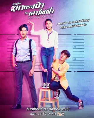 สายลับหมากระเป๋ากับเสาไฟฟ้า Pint-Size Spy Girl (2020)
