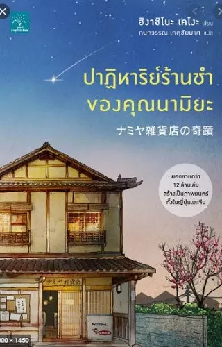 Miracles of the Namiya General Store (Namiya Zakkaten no kiseki) (2017) ปาฏิหาริย์ร้านชำของคุณนามิยะ