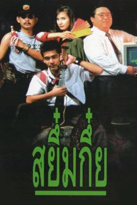 สยึ๋มกึ๋ย Sayumkui (1991)