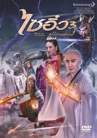 Dream Journey 3 The Land of Many (2017) ไซอิ๋ว 3 ศึกอภินิหารอสูรพันปี