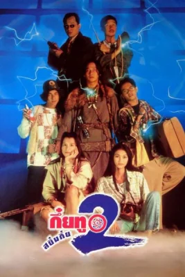 กึ๋ยทู สยึมกึ๋ย 2 Sayumkui 2 (1995)