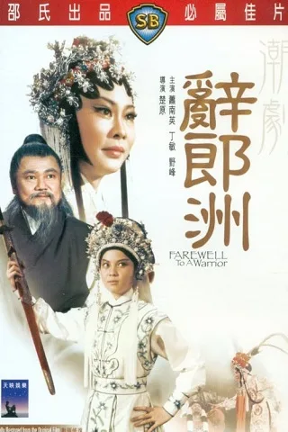 Farewell To A Warrior (1976) งิ้วสี่นึ่งจิว