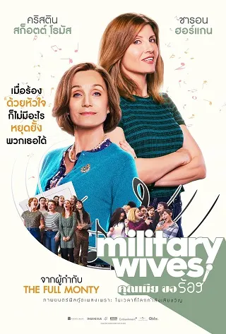 Military Wives (2019) คุณเมีย ขอร้อง