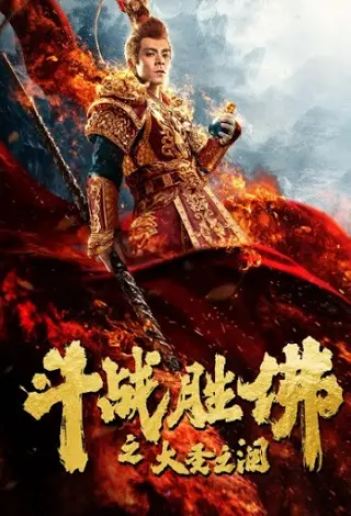 The Tears of the Great Sage (2020) น้ำตาแห่งปราชญ์ที่ยิ่งใหญ่