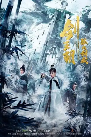 Sword Dynasty Fantasy Masterwork (2020) งานราชวงศ์ดาบมือแฟนตาซี