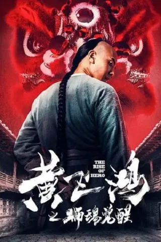 The Rise of Hero (2019) การเพิ่มขึ้นของฮีโร่
