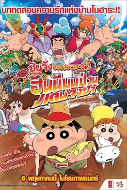 Crayon Shin-chan Honeymoon Hurricane