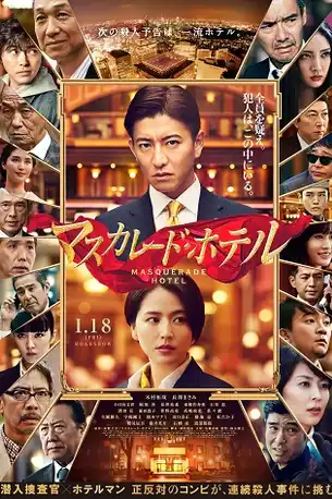 Masquerade Hotel (2019) พิกัดต่อไปใครเป็นศพ