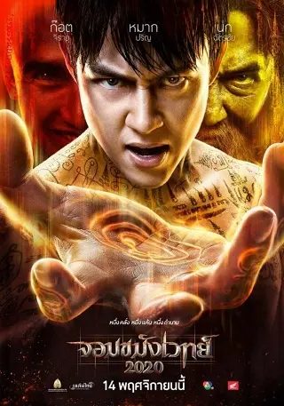จอมขมังเวทย์ 2020 | Netflix