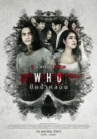 ปิดป่าหลอน Who (2020)