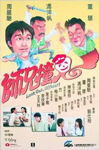 Look Out Officer (1990) คนเล็กทะลุโลก