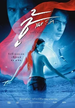 ชู้ The Sin (2005)