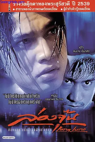 ล่องจุ๊น ขอหมอนใบนั้นที่เธอฝันยามหนุน Long June (1996)
