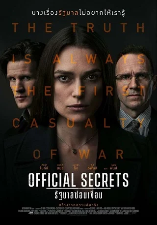 Official Secrets (2019) รัฐบาลซ่อนเงื่อน