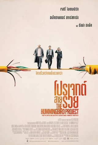The Hummingbird Project (2018) โปรเจกต์สายรวย
