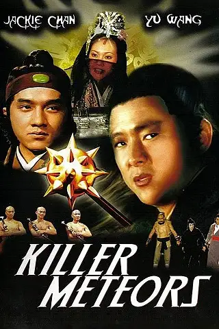 Killer Meteors (1976) ศึกหวังหยู่สู้เฉินหลง