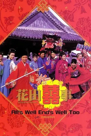 All's Well, Ends Well Too (1993) มังกรฉ่ำหมู่ มังกรฉ่ำเดี่ยว