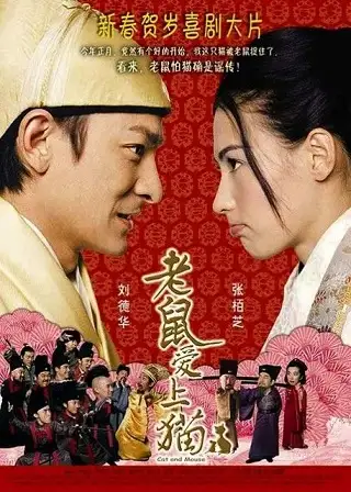 Cat and Mouse (2003) จั่นเจาแมวหลวงสะท้านยุทธภพ