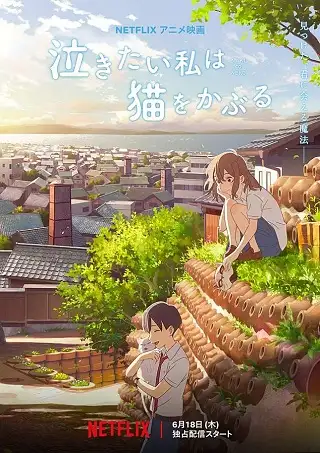 A Whisker Away | Netflix (2020) เหมียวน้อยคอยรัก