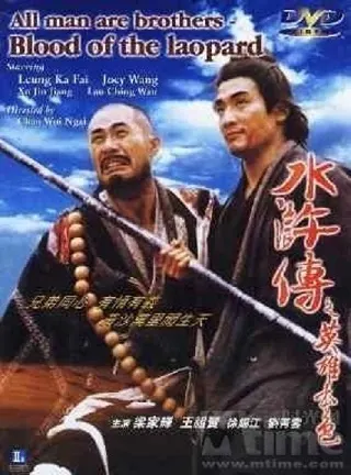 All Men Are Brothers Blood Of The Leopard (1993) ผู้ยิ่งใหญ่แห่งเขาเหลียงซาน ตอนขุนทวนหลินชง