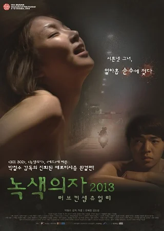 Green Chair Love Conceptually (2013) เก้าอี้สีเขียว 18+