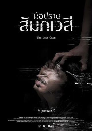 มือปราบสัมภเวสี The Lost Case | Netflix (2017)