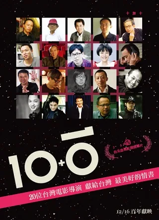 10+10 (2011) รวมหนังสั้นยี่สิบเรื่องจากยี่สิบผู้กำกับไต้หวันที่หาชมยาก