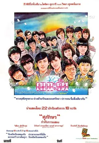 18 กะรัต (2528)