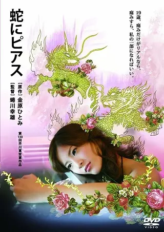 Snakes and Earrings (2008) แด่ความรักด้วยความเจ็บปวด