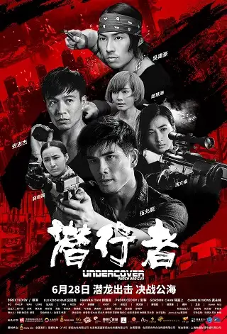 Undercover vs. Undercover (2019) ทลายแผนอาชญกรรมระห่ำโลก