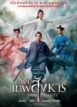 Jade Dynasty (2019) กระบี่เทพสังหาร