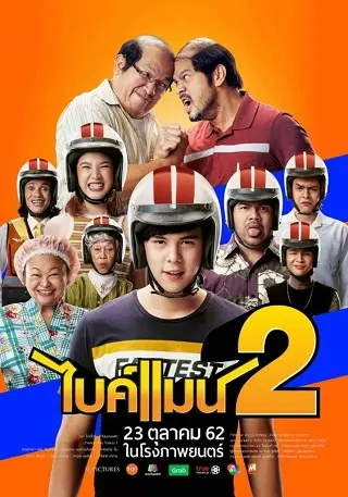 ไบค์แมน 2 Bikeman 2 (2019)