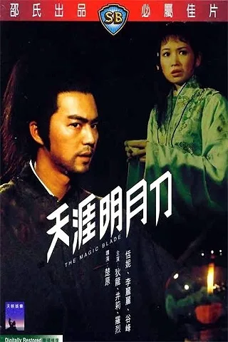 The Magic Blade (1976) จอมดาบเจ้ายุทธจักร