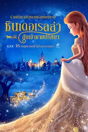 Cinderella and the Secret Prince (2018) ซินเดอเรลล่ากับเจ้าชายปริศนา