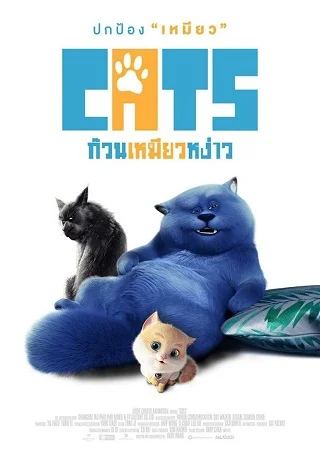 Cats and Peachtopia (2018) ก๊วนเหมียวหง่าว