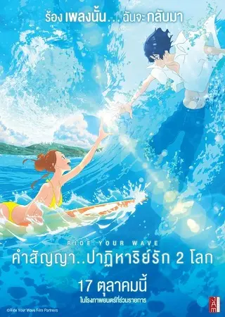 Ride Your Wave (2019) คำสัญญา..ปาฎิหาริย์รัก 2 โลก
