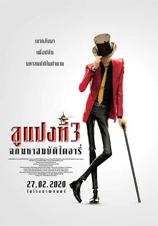 Lupin III: The First (2019) ลูแปงที่ 3 ฉกมหาสมบัติไดอารี่
