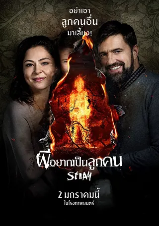 Stray (2019) ผีอยากเป็นลูกคน