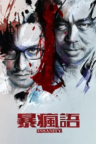 Insanity (2014) ความบ้า