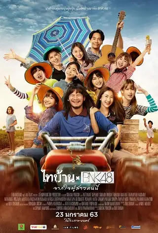 ไทบ้าน × BNK48 จากใจผู้สาวคนนี้ Thi-Baan x BNK (2020)