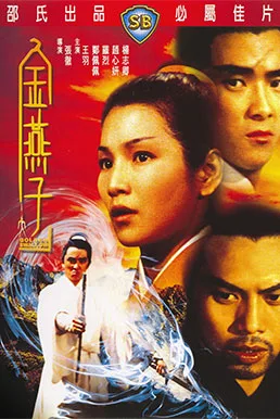 Golden Swallow (1968) หงษ์ทองคะนองศึก ภาค 2